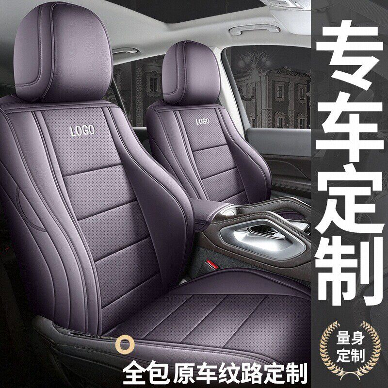 五座定制汽车座套全包皮革座椅改色内饰椅套坐垫紫色内饰时尚坐垫