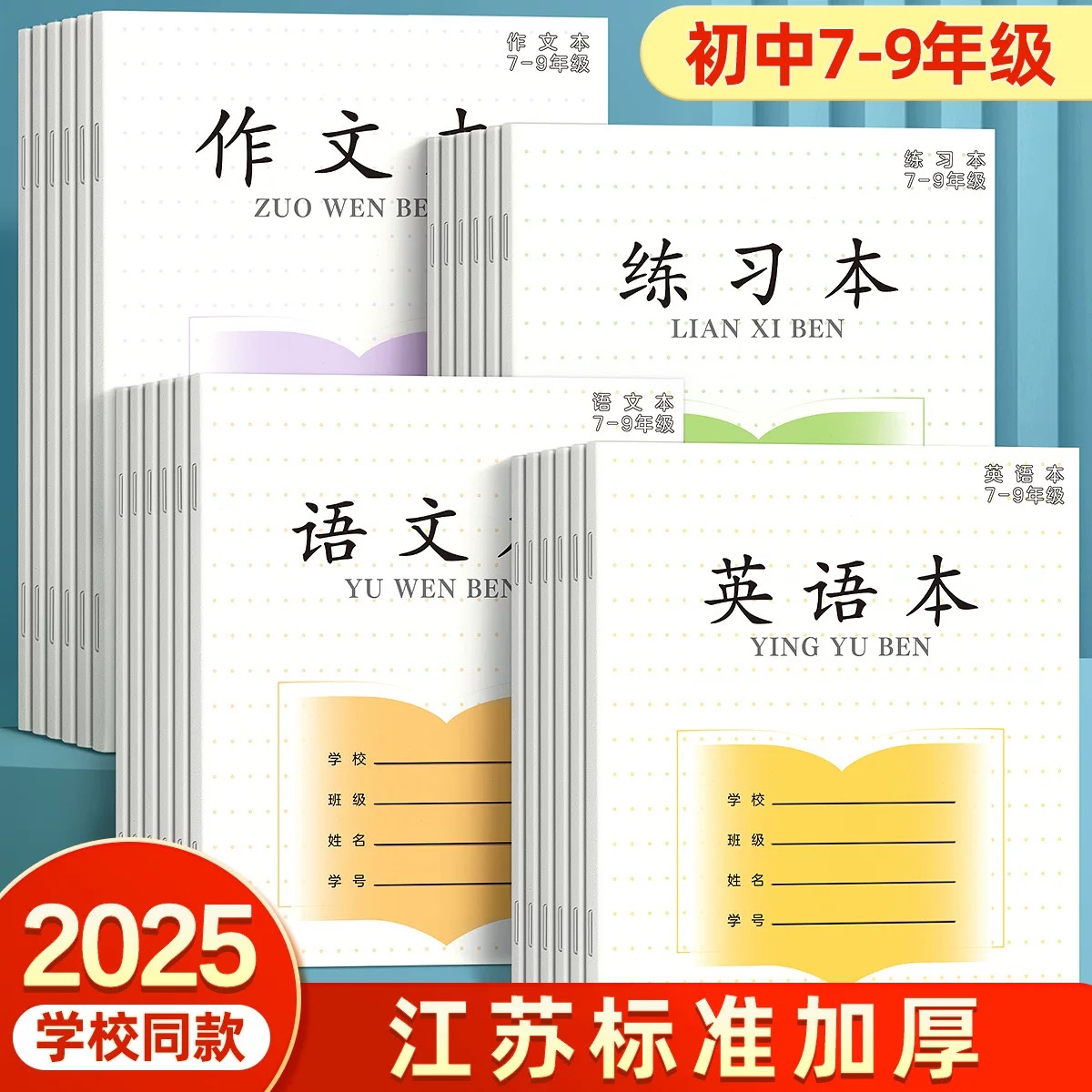 2025新版凤凰传媒本子江苏3-6小学生语文作业本7-9英语本加厚