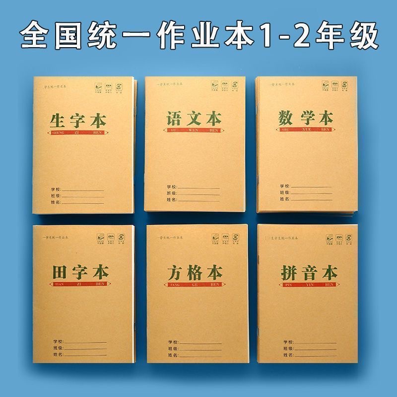 牛皮纸作业本小学生专用拼音本田字格本生字本语文数学英语本作文