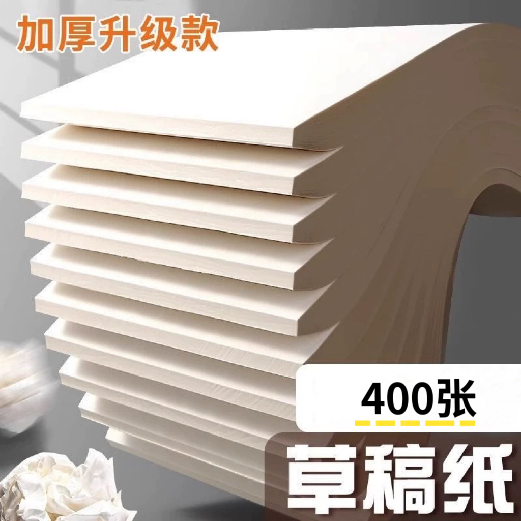 加厚草稿本撕式奶砖草稿纸超厚学生刷题高中生考研专用便携空白纸