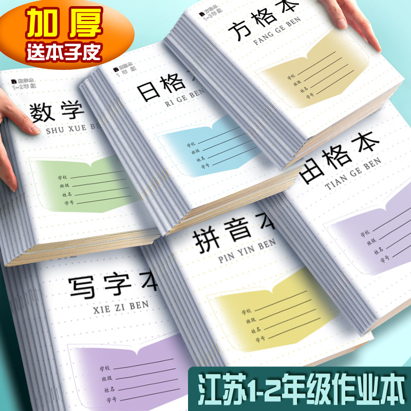 2022新款小学生作业本批发一二年级田格本数学本拼音本写字本方格