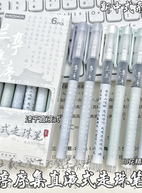 兰亭集序直液式走珠笔速干刷题笔大容量中性笔ins高颜值国风款0.5