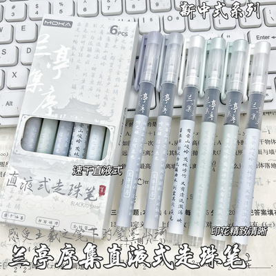 兰亭集序直液式走珠笔速干刷题笔