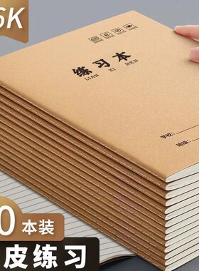 a4牛皮纸笔记本子初中生专用高中生加厚大16k作业本子练习横线本