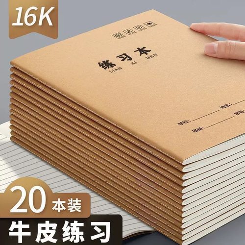 a4牛皮纸笔记本子初中生专用高中生加厚大16k作业本子练习横线本