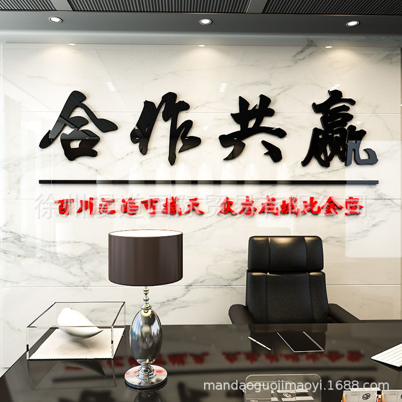 合作共赢墙贴亚克力3d立体公司激励标语企业文化墙办公室励志贴纸