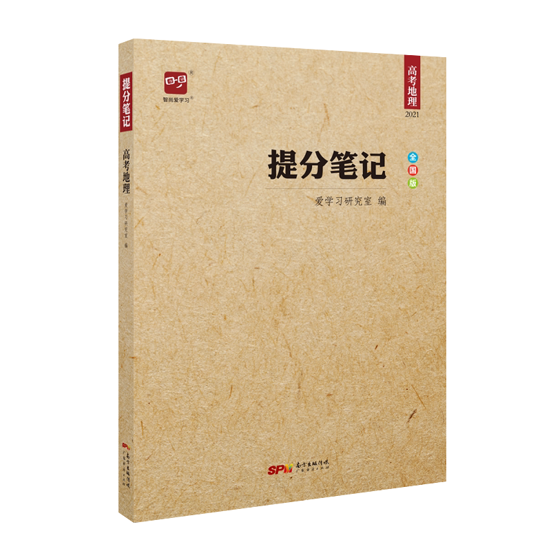 提分笔记智尚爱学习高考地理