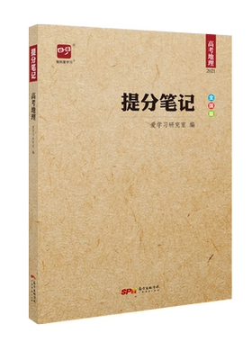 提分笔记智尚爱学习高考地理
