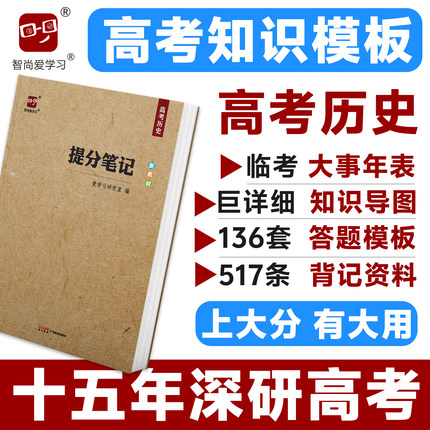 2027高考提分笔记高考历史教辅书历史大事年表思维导图知识横纵向整理答题模板解题技巧方法高考复习资料高中高三高二高一爱学习