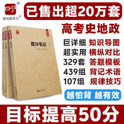 2027高考提分笔记高考文综冲刺版高考历史地理政治文科总复习资料答题模板知识导图清单新教材新高考高中高三高二高一教辅书智尚