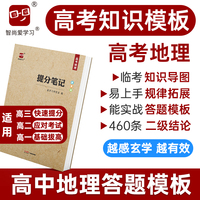 2024高考提分笔记高考地理教辅书知识思维导图答题模板知识点总结高中高三高二高一高考复习资料智尚爱学习研究室编写