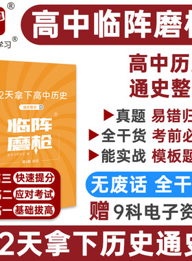 临阵磨枪高中历史通史整合专题突破复习资料高一高二高三历史高考历史复习资料专题突破真题刷题知识总结 智尚爱学习