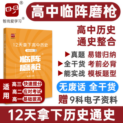 临阵磨枪高中历史通史整合专题突破复习资料高一高二高三历史高考历史复习资料专题突破真题刷题知识总结 智尚爱学习