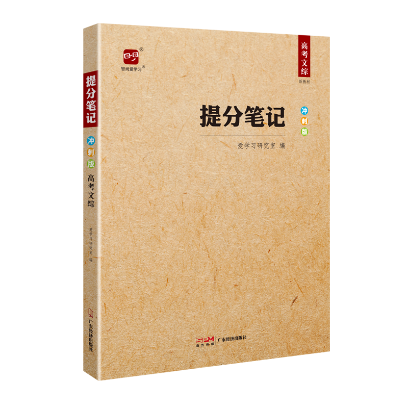 高考提分笔记文科综合智尚爱学习