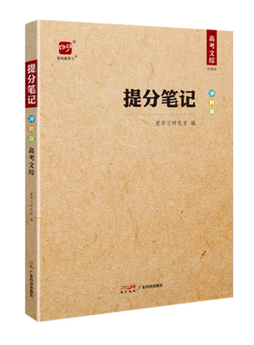 高考提分笔记文科综合智尚爱学习