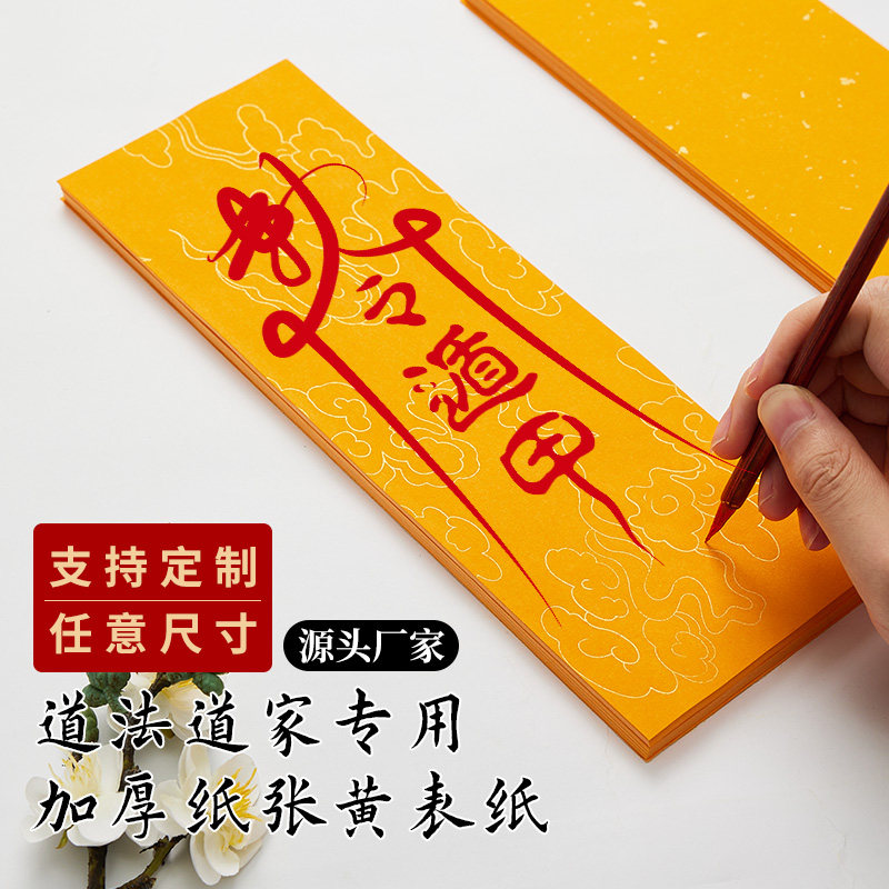 黄道纸书法作品纸画纸黄纸抄写经书书法专用纸道家黄裱纸朱砂墨画纸道