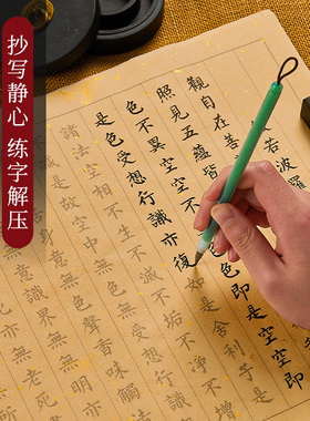 小楷抄经本行书静心临摹手抄本