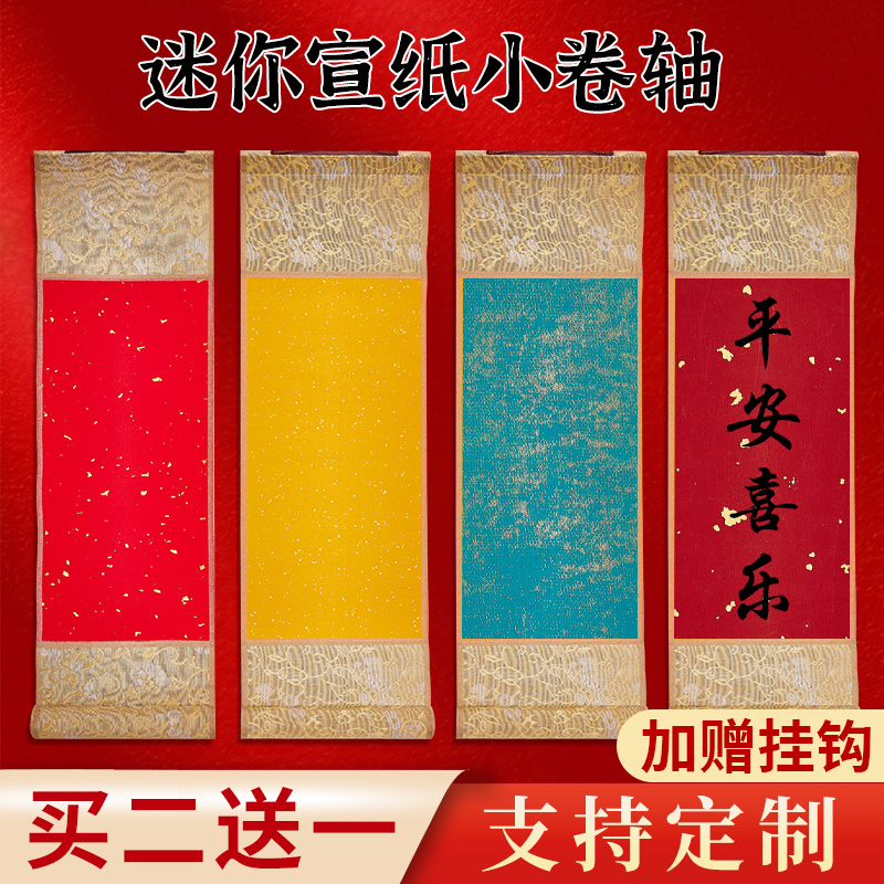 迷你宣纸卷轴迷你宣纸