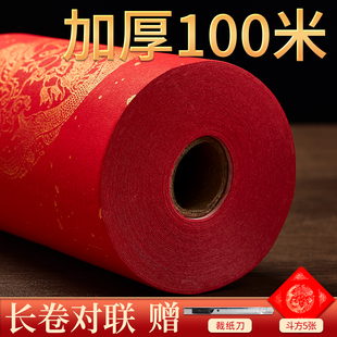 空白对联专用纸2026新款万年红百米长卷春联纸自写春节福字红纸结婚书法作品纸手写过年大门洒金加厚宣纸批发