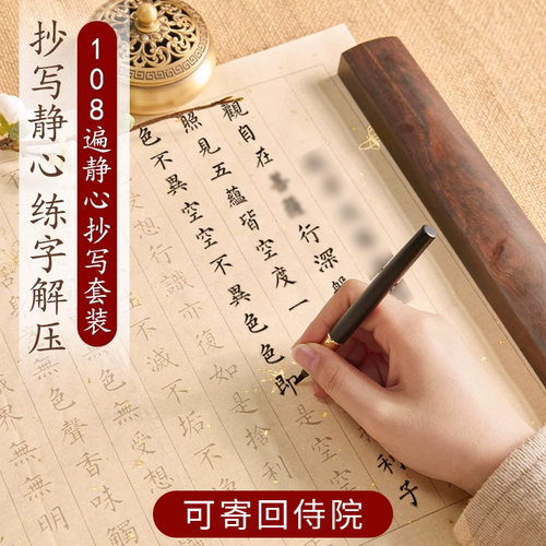 般若菠萝蜜多静心临摹抄经作品纸