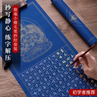 万年蓝大悲咒成人静心抄写经书练字纸手抄本临摹小楷毛笔字帖软笔练习帖成人抄写本书法初学者入门套装练习纸
