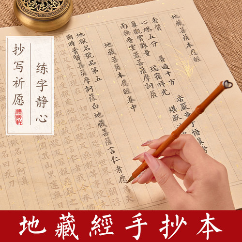 地藏抄经本初学者成人静心抄经临摹套装地藏王地藏菩萨本愿经字帖地经藏抄写毛笔字帖临摹纸小楷描红抄经本