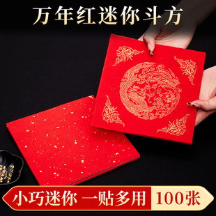 加厚福字红纸空白斗方福字可拼接对联纸迷你福字小斗方2025新款手写福字书法红纸洒金宣纸春联纸批发方形纸