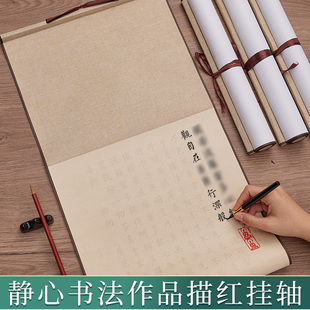 静心抄经作品纸小楷静心手抄临摹卷轴空白书法挂轴经书抄写套装