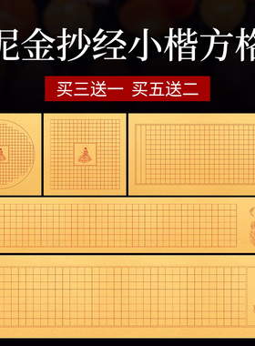 泥金抄经小楷方格作品纸毛笔临摹抄经静心手抄书法挂画抄经临摹本