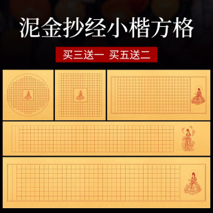 泥金抄经小楷方格作品纸毛笔临摹抄经静心手抄书法挂画抄经临摹本