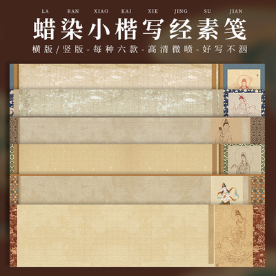 蜡染素笺空白格子抄经书法作品纸
