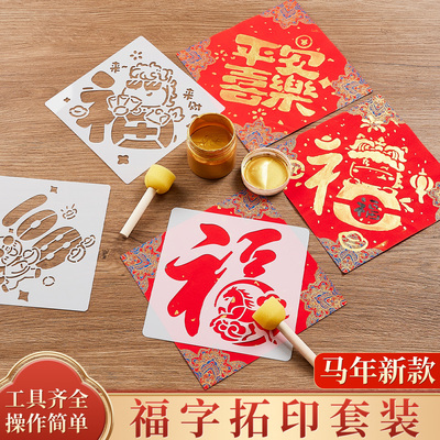 马年拓印画diy手工制作材料包幼儿园新年福字拓印工具套装模板