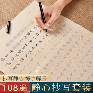 108遍抄经临摹本经书抄写套装静心手抄经行书小楷毛笔书法临摹地藏经手抄本软笔成人练字贴静心练习宣纸金刚