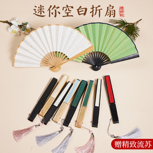 迷你折扇随身小扇子便携折叠古风扇子空白宣纸diy绘画扇舞蹈专用