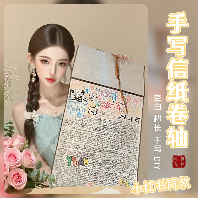 卷轴手写信小红书同款超长空白卷轴手写diy材料生日表白礼物一米长信纸情书专用宣纸熟宣中性笔书写绘画,文具电教/文化用品/商务用品,信纸,淘宝优惠券,粉丝福利购,淘宝优惠卷