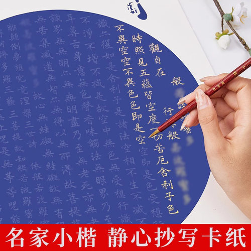 万年蓝临摹净心抄经卡纸