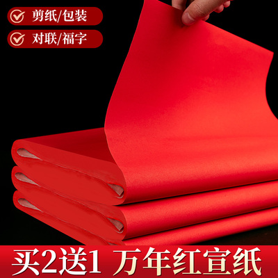 加厚万年红宣纸空白对联专用纸