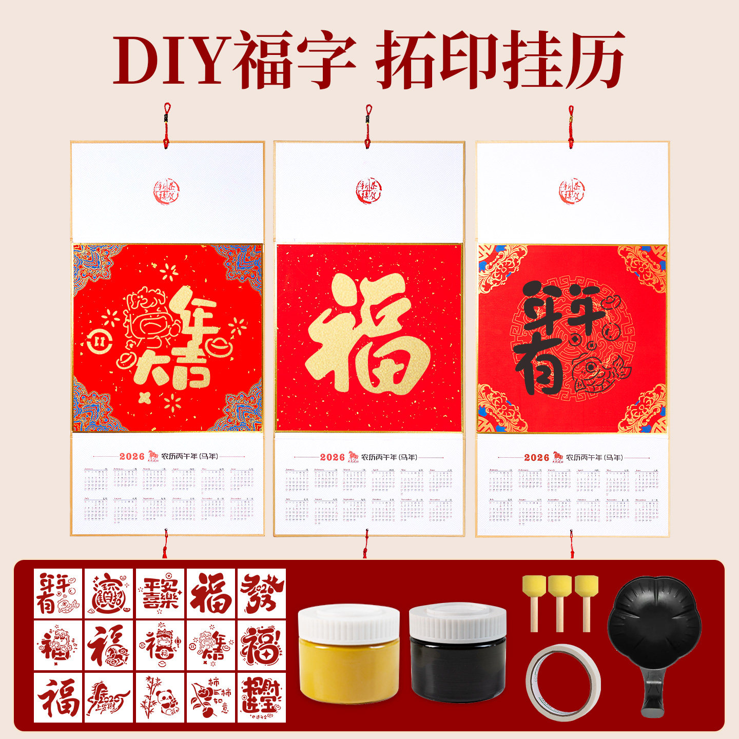 2026新款挂历福字拓印材料包diy手工套装工具全套挂件非遗镂空幼儿园儿童学生马年新年涂鸦模版年画春节活动