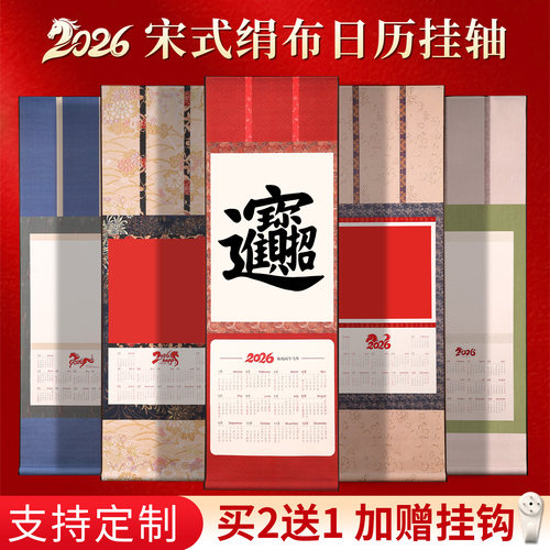 2026年马年新款宋式绢布挂历