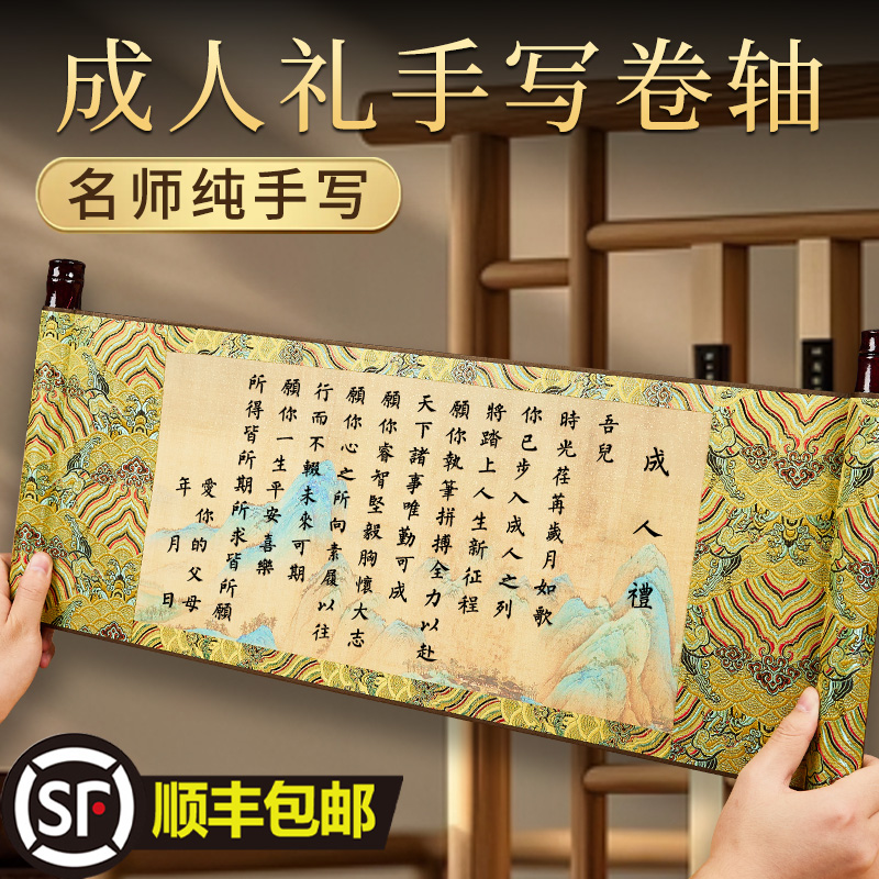十八岁成人礼手写定制卷轴有意义的礼物男生女孩18岁生日礼物祝福