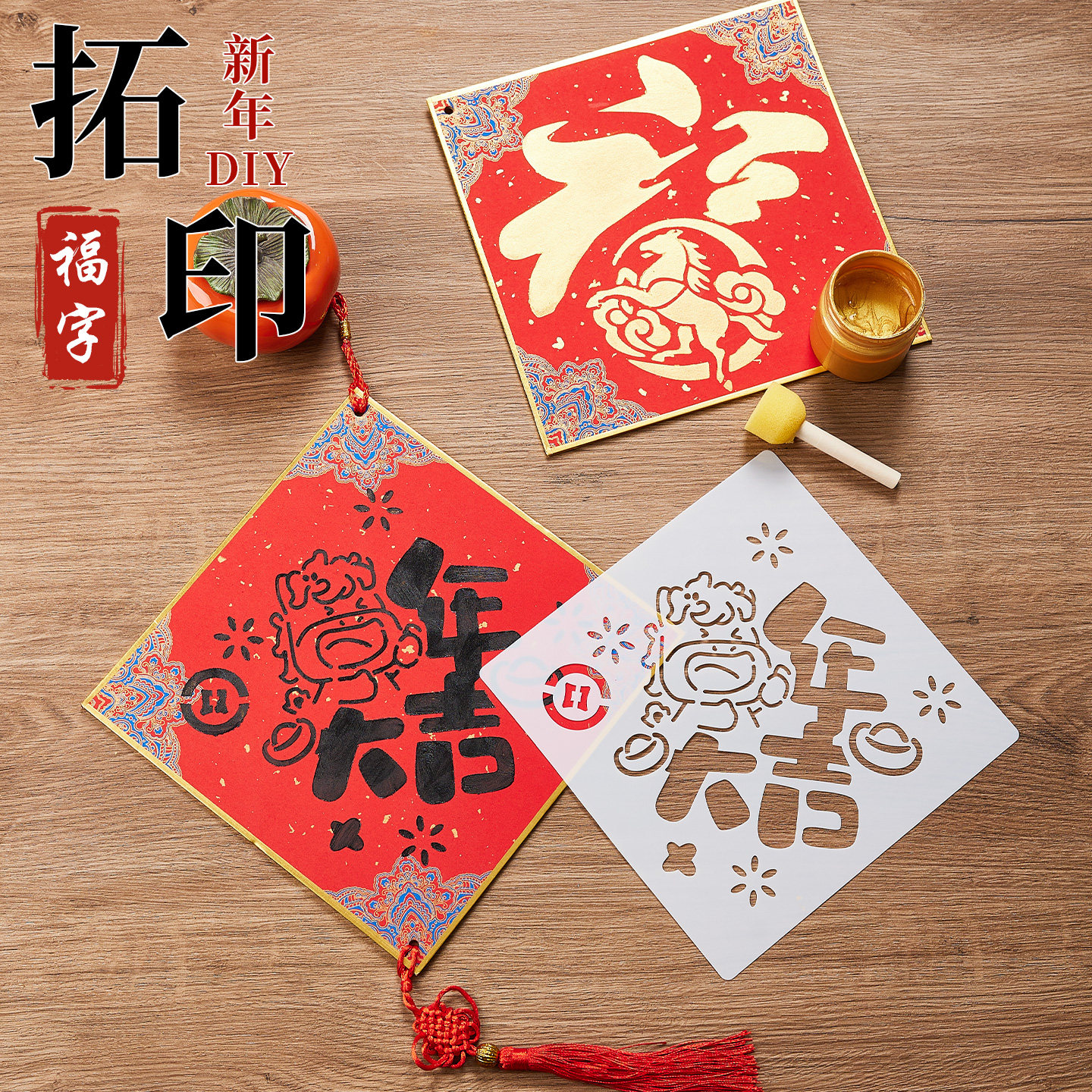 2026马年福字拓印材料包福卡手工diy制作工具套装新年幼儿园儿童新款镂空模板大号非遗年画春节斗方装饰挂件