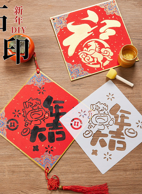 2026马年福字拓印材料包福卡手工diy制作工具套装新年幼儿园儿童新款镂空模板大号非遗年画春节斗方装饰挂件