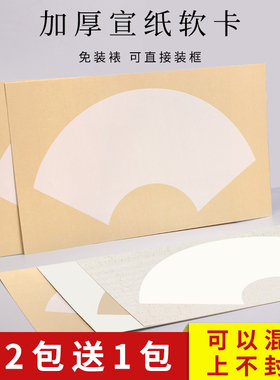 加厚宣纸国画卡纸扇形长方形镜片纸毛笔书法专用纸国画纸空白软卡画画装裱扇面纸10张装手工生宣作品纸