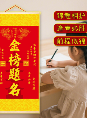 金榜题名挂画装饰摆件