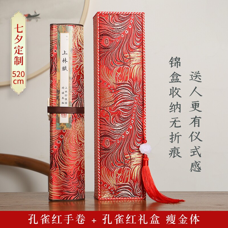上林赋长卷字帖全篇五米男朋友毛笔临摹凤求凰行楷套装送男友行书带礼盒硬笔初学七夕情人节礼物卷轴同款临慕
