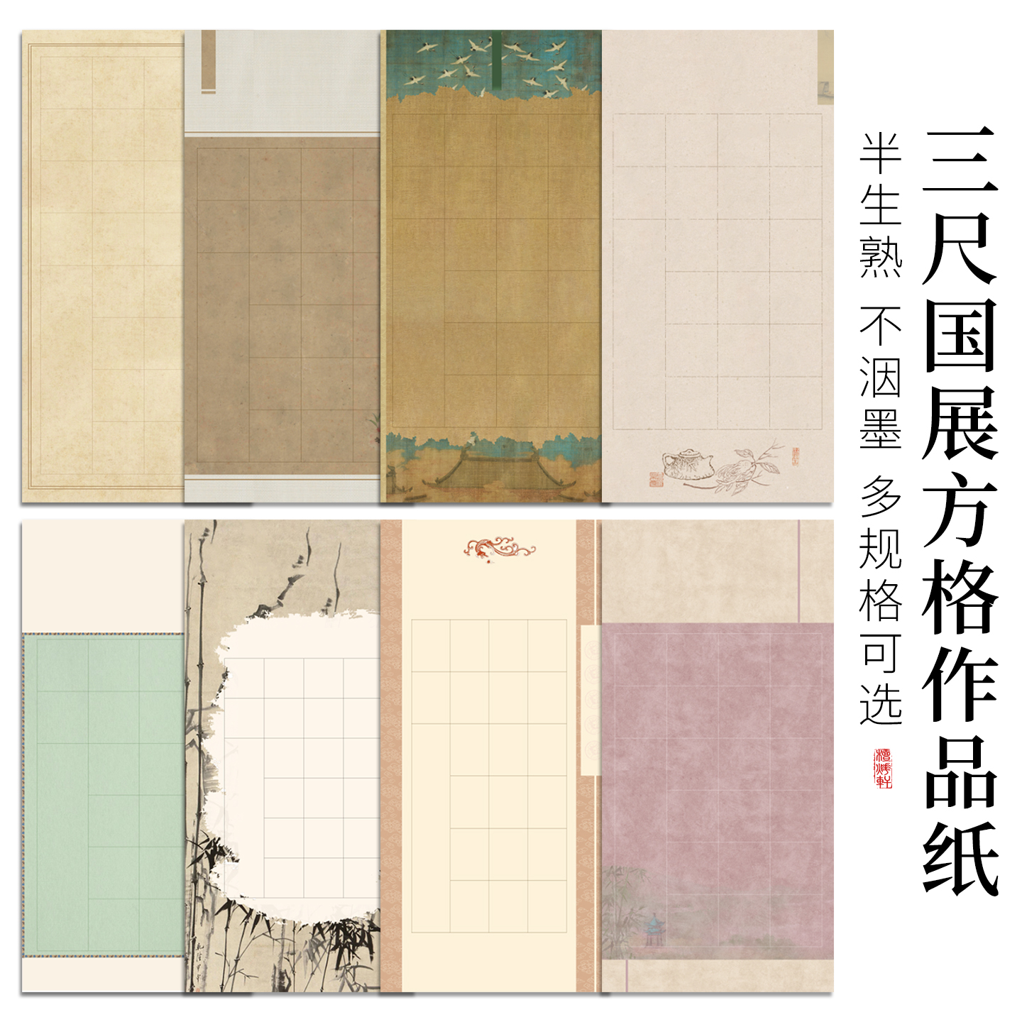 三尺国展方格作品纸宣纸