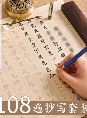 108遍抄经本行书作品纸般若菠萝蜜多临摹手抄经静心手抄