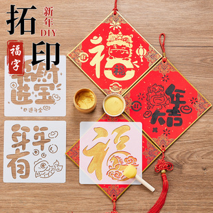 福字拓印材料包手工diy福卡制作工具套装儿童镂空模板春节挂饰画