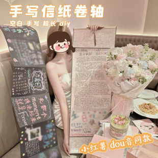 超长卷轴手写信小红书同款空白卷轴diy材料手写一米长信纸生日礼物表白情书专用纸中性笔绘画送男女朋友