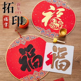 2026新款福卡福字拓印材料包diy手工套装工具全套挂件非遗镂空幼儿园儿童学生马年新年涂鸦模版年画春节活动